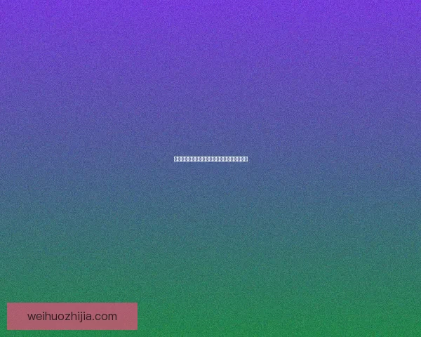 欲漫涩：在文字的迷宫里，探寻灵魂深处的低语