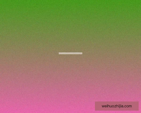 丁香婷婷：都市丛林中的芬芳邂逅与激情绽放