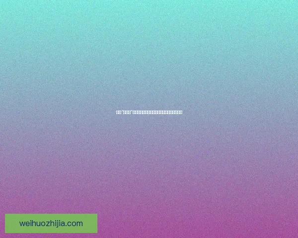 揭秘“黑料网”：隐私边界的模糊地带与信息爆炸时代的思辨