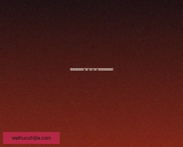 触动心灵的反差：当“免费”遇见“最新”，颠覆你对价值的认知